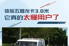 3.8米货厢是亮点/它真的太懂用户了 试五菱龙卡图片