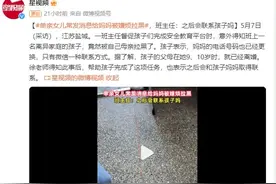 离异家庭女孩给妈妈发消息却被拉黑 班主任：之后会联系孩子妈妈图片