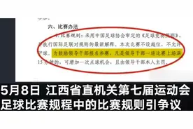 领导上场满15分钟可加罚点球？别踢出献媚的庸俗味图片