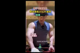 男子苦练肌肉，尝试拿起25公斤金砖，结果……图片