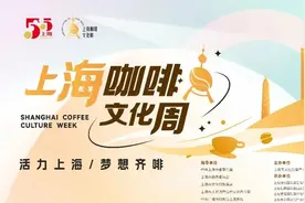 2023上海咖啡文化周将于5月20日-6月2日举办，超多亮点抢先看！图片