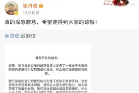 洪欣张丹峰道歉称没离婚，这是要“三二一上链接”吗？图片