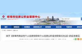 征求意见！蚌埠市公布“商转公”贷款暂行办法图片