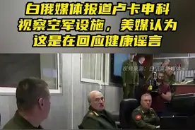 白俄媒体报道卢卡申科视察空军设施，美媒认为这是在回应健康谣言图片