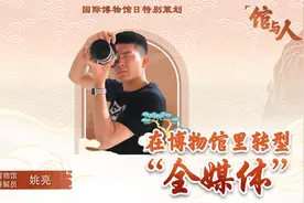 展馆讲解员姚亮：在博物馆里转型“全媒体”图片