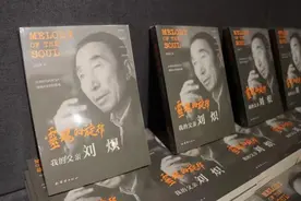 呈现艺术和生活中的刘炽 《灵魂的旋律：我的父亲刘炽》新书分享会举办图片
