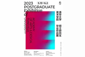 5·18系列活动 ·【云导览】| 直播探展“清华大学美术学院2023届硕士研究生毕业作品展”图片
