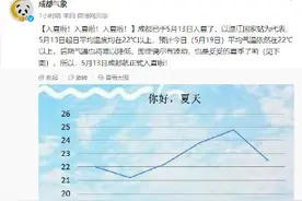 官宣！成都正式进入夏天图片