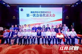 湖南再添智库 省医疗保障研究会召开第一次会员代表大会图片