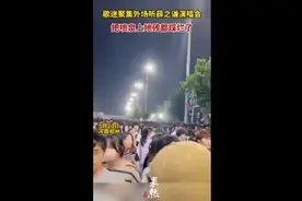 歌迷聚集外场听薛之谦演唱会，把喷泉上地砖都踩烂了图片