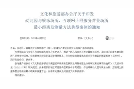 文旅部：幼儿园周边不得设置娱乐场所等 各地尽快明确最小距离图片