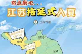 江苏7市官宣入夏，明夜起阴雨回归！局部大雨图片