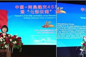 中国驻阿曼大使馆隆重举行庆祝中阿建交45周年招待会图片