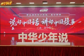 说好中国话 做中华好少年——第五届“中华少年说”语言艺术展演南宁站精彩开赛图片