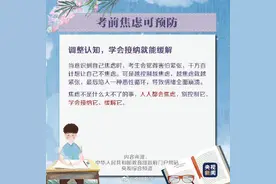 高考前心态怎么调？这份指南请收好图片