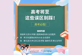高考考生 高考将至这8个误区不要踩图片