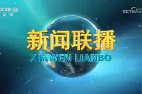 《新闻联播》 20230606 21:00视频封面