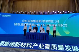 山东能源新材料公司揭牌成立 正式接收淄博齐翔腾达图片
