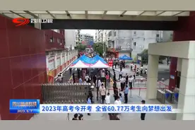 四川新闻联播 | 2023年高考今开考 全省60.77万考生向梦想出发图片