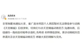 光合积木发表声明：动画《天官赐福》姜广涛退出，邓宥希接任图片