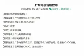 中国电信“崩”上热搜！广东召开网络运行安全紧急调度会图片