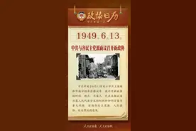 6月13日 | 政协日历，一图速览！图片