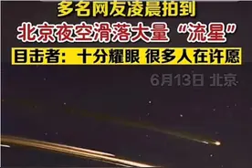 北京今晨现超亮“流星”？系运载火箭残骸！天文学家：流星速度比人造天体快得多图片