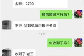 眼见不一定为实！微信视频借钱被骗图片
