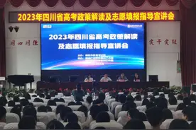 志愿填报怎么填？绵阳市举办志愿填报培训会图片