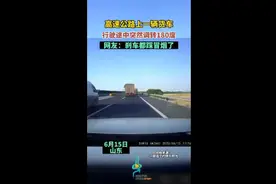 高速公路上一辆货车行驶途中突然调转180度，网友：刹车都踩冒烟了图片
