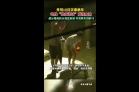 贵阳18日突遭暴雨，地铁“喷水池站”成喷水池，部分路段积水淹至肩部，市民跳车顶前行图片