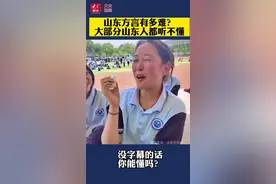 山东话过“六级”③丨山东人都听不懂的山东方言来啦！图片