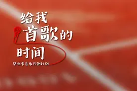 2023毕业歌串烧｜给我一首歌的时间图片