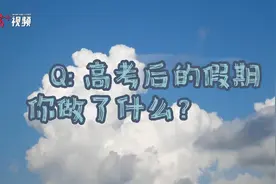 清北高校街采｜高考后的那个暑假……这样过！图片