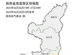 40℃+！陕西高温预警升级！西安多区通知：即将开始......图片