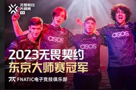 2023无畏契约东京大师赛落幕，FNC夺冠，中国战队刷新国际赛最好成绩图片
