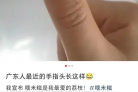 日啖荔枝三百颗？听说最近广东人的大拇指都是黑的图片