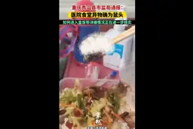 重庆秀山县市监局通报：医院食堂异物确为鼠头，如何进入盒饭等详细情况正在进一步核实图片