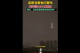 成都凌晨电闪雷鸣，雷声巨响多人被惊醒，网友：是祝贺萧敬腾求婚成功吗?图片