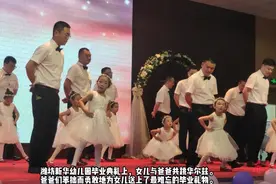 果然视频丨女儿与爸爸共跳华尔兹图片