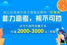 事关高考录取！近视超过100度，报考这些专业要提前做2个准备……图片