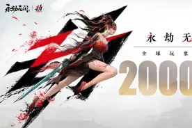 《永劫无间》官宣免费，买断制将没落？专家：并非行业趋势图片