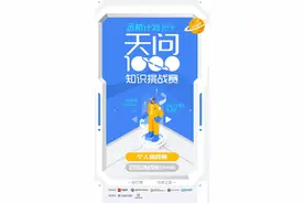 “天问1000”知识挑战赛况激烈 高分参赛者分享心得图片