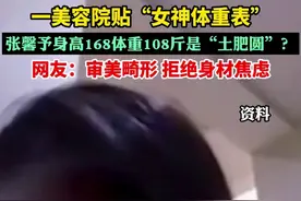 一美容院贴“女神体重表”，张馨予身高168体重108斤是“土肥圆”？图片