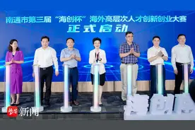南通市第三届海外高层次人才创新创业大赛启动图片