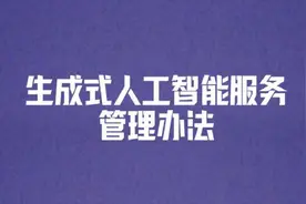 AI生成内容不得侵害他人肖像权！新规全文来了图片