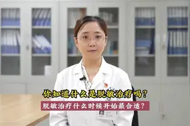潍坊市第二人民医院 你知道什么是脱敏治疗吗?脱敏治疗什么时候开始最合适?图片