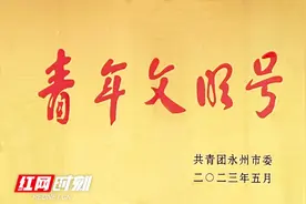 中国人寿永州分公司个险培训部荣获2022年度“永州市青年文明号”图片