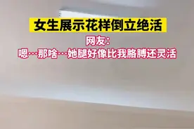 女生展示花样倒立绝活，  网友：嗯…那啥…她腿好像比我胳膊还灵活图片