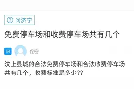 网络问政·办实事｜汶上县停车场收费标准是怎样的？图片